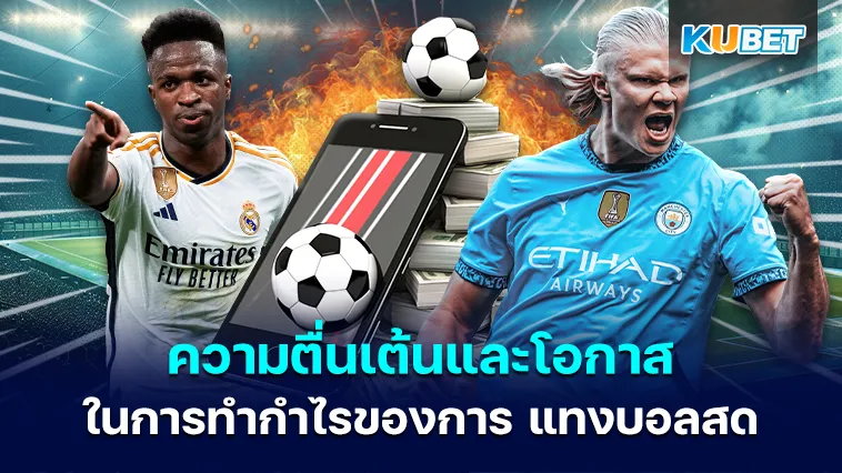 ความตื่นเต้นและโอกาสในการทำกำไรของการ แทงบอลสด