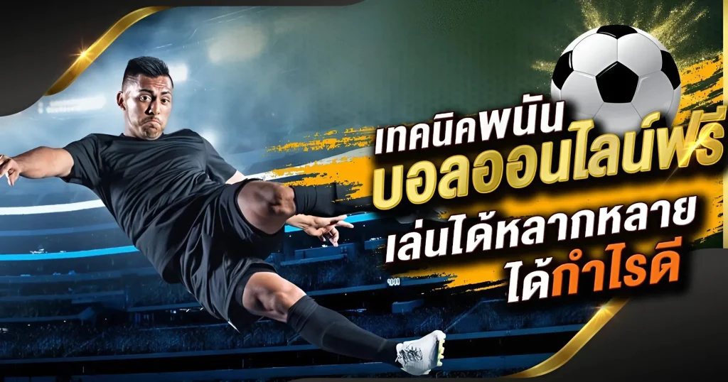 ความตื่นเต้นและโอกาสในการทำกำไรของการ แทงบอลสด