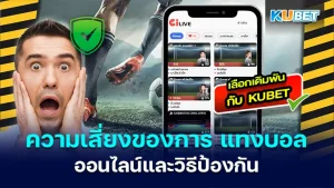 ความเสี่ยงของการ แทงบอล ออนไลน์และวิธีป้องกัน