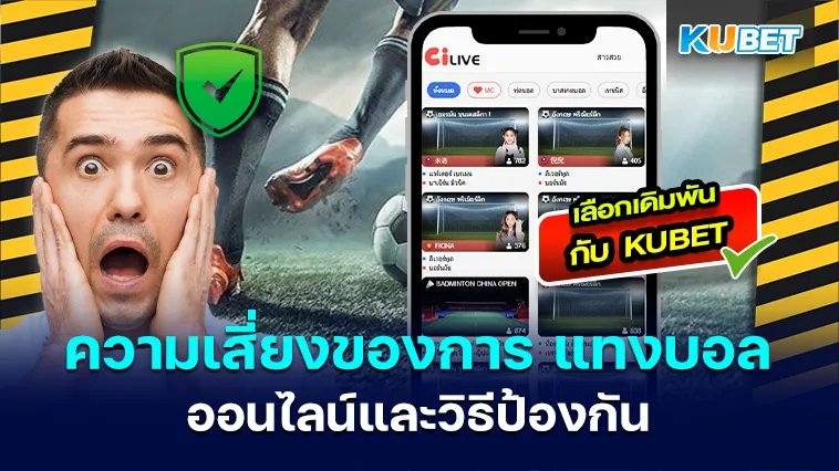 ความเสี่ยงของการ แทงบอล ออนไลน์และวิธีป้องกัน