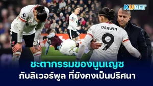ชะตากรรมของนูนเญซกับ ลิเวอร์พูล ที่ยังคงเป็นปริศนา