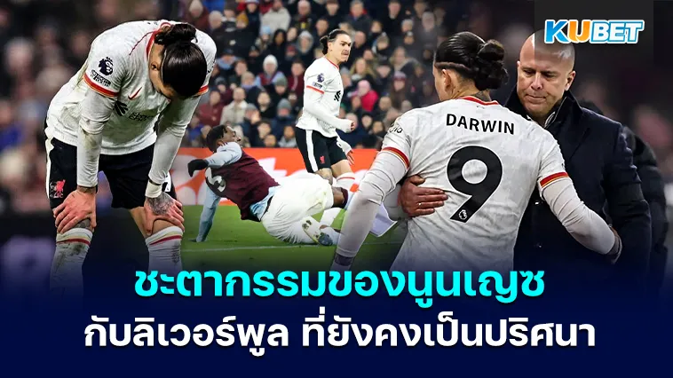 ชะตากรรมของนูนเญซกับ ลิเวอร์พูล ที่ยังคงเป็นปริศนา
