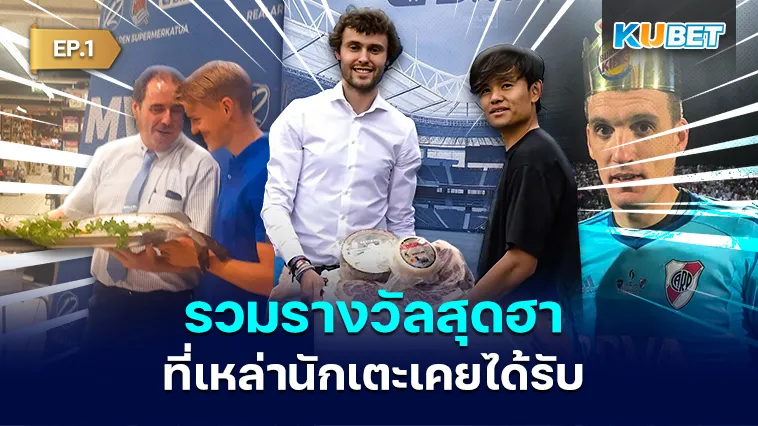 ช็อตฟีลวงการลูกหนัง รวมรางวัลสุดฮาที่ นักเตะ เคยได้รับ EP.1