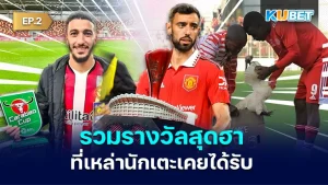 ช็อตฟีลวงการลูกหนัง รวมรางวัลสุดฮาที่ นักเตะ เคยได้รับ EP.2