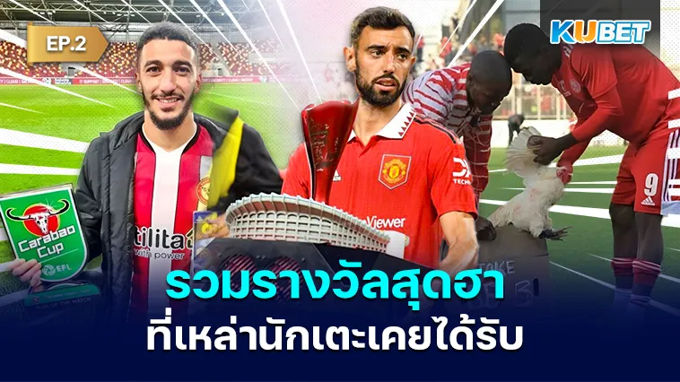 ช็อตฟีลวงการลูกหนัง รวมรางวัลสุดฮาที่ นักเตะ เคยได้รับ EP.2