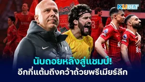 นับถอยหลังสู่แชมป์! ลิเวอร์พูล ต้องการอีกกี่แต้ม เพื่อคว้าถ้วยพรีเมียร์ลีก
