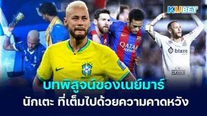 บทพิสูจน์ของเนย์มาร์ นักเตะ ที่เต็มไปด้วยความคาดหวัง