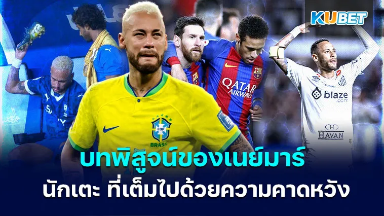 บทพิสูจน์ของเนย์มาร์ นักเตะ ที่เต็มไปด้วยความคาดหวัง