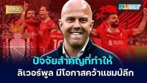 ปัจจัยสำคัญที่ทำให้ ลิเวอร์พูล มีโอกาสคว้าแชมป์ลีก EP.2