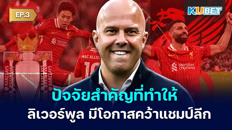 ปัจจัยสำคัญที่ทำให้ ลิเวอร์พูล มีโอกาสคว้าแชมป์ลีก EP.3