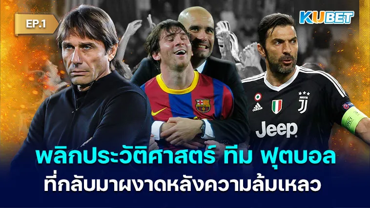 พลิกประวัติศาสตร์ ทีม ฟุตบอล ที่กลับมาผงาดหลังความล้มเหลว EP.1