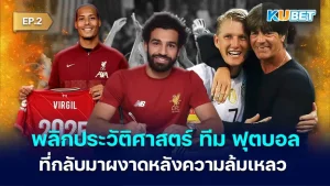 พลิกประวัติศาสตร์ ทีม ฟุตบอล ที่กลับมาผงาดหลังความล้มเหลว EP.2