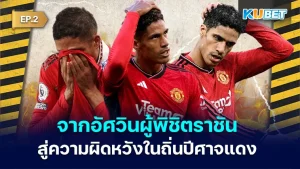 ราฟาเอล วาราน จากอัศวินผู้พิชิตราชัน สู่รอยแผลความผิดหวังในถิ่น ปีศาจแดง EP.2
