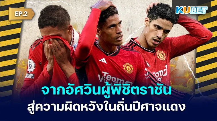 ราฟาเอล วาราน จากอัศวินผู้พิชิตราชัน สู่ความผิดหวังในถิ่นปีศาจแดง EP.2