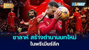 ล่าสถิติใหม่! ซาลาห์ เตรียมสร้างตำนานบทใหม่ใน พรีเมียร์ลีก EP.1