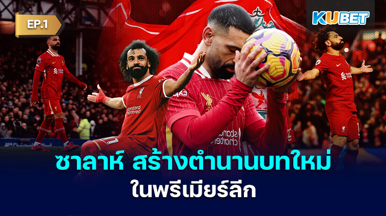 ล่าสถิติใหม่! ซาลาห์ เตรียมสร้างตำนานบทใหม่ใน พรีเมียร์ลีก EP.1