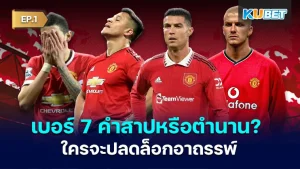 เบอร์ 7 คำสาปหรือตำนาน ใครจะปลดล็อกอาถรรพ์ ปีศาจแดง EP.1