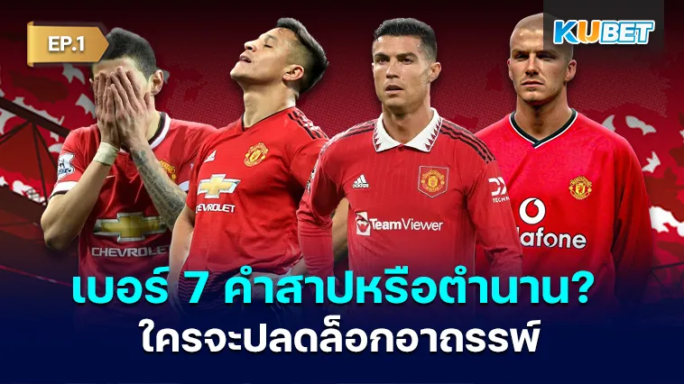 เบอร์ 7 คำสาปหรือตำนาน? ใครจะปลดล็อกอาถรรพ์ ปีศาจแดง EP.1