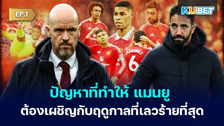 เปิดปมปัญหาที่ทำให้ แมนยู ต้องเผชิญกับฤดูกาลที่เลวร้ายที่สุด EP.1