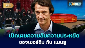 เปิดเผยความลับเรื่องความประหยัดของ เซอร์จิม แรตคลิฟฟ์ กับ แมนยู EP.1