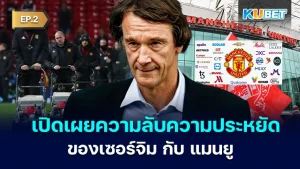 เปิดเผยความลับเรื่องความประหยัดของ เซอร์จิม แรตคลิฟฟ์ กับ แมนยู EP.2