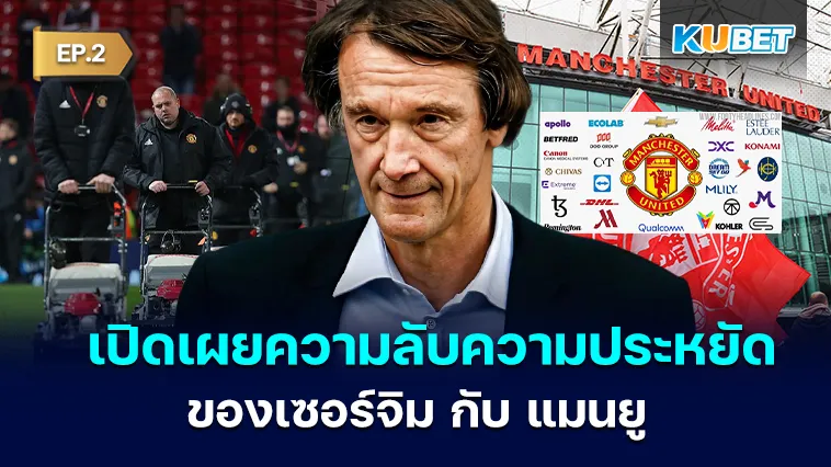 เปิดเผยความลับเรื่องความประหยัดของ เซอร์จิม แรตคลิฟฟ์ กับ แมนยู EP.2