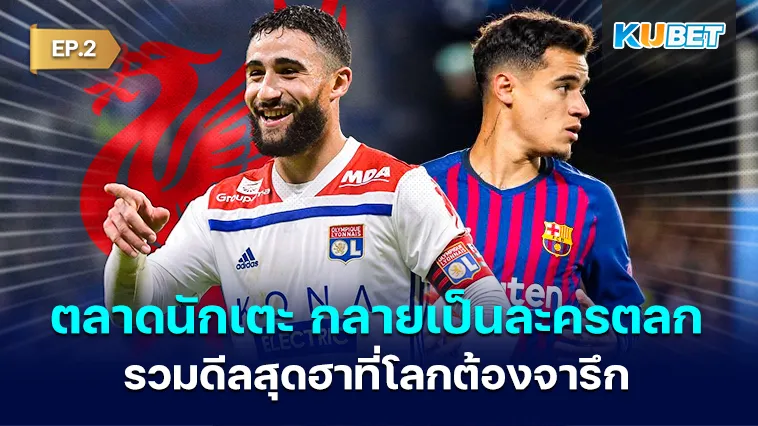 เมื่อ ตลาดนักเตะ กลายเป็นละครตลก รวมดีลสุดฮาที่โลกต้องจารึก EP.2