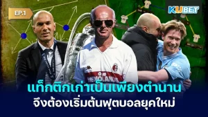 เมื่อแท็กติกเก่าแก่กลายเป็นอดีต การเปลี่ยนแปลงของ ฟุตบอล ยุคใหม่ EP.1