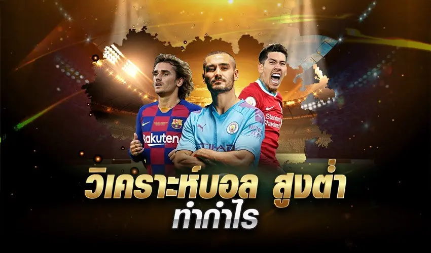 แทงบอล - แทงบอลออนไลน์