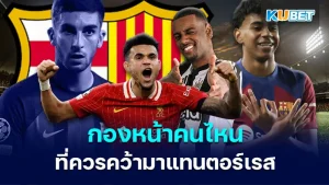กองหน้าคนไหนในตลาดที่ บาร์เซโลนา ควรคว้ามาแทนตอร์เรส