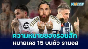 ความหมายของรอยสักเลข 15 บนตัว รามอส คืออะไร