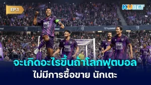 จะเกิดอะไรขึ้นถ้าโลกฟุตบอลไม่มีการซื้อขาย นักเตะ EP.1