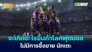 จะเกิดอะไรขึ้นถ้าโลกฟุตบอลไม่มีการซื้อขาย นักเตะ EP.2