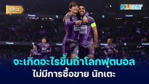 จะเกิดอะไรขึ้นถ้าโลกฟุตบอลไม่มีการซื้อขาย นักเตะ EP.3