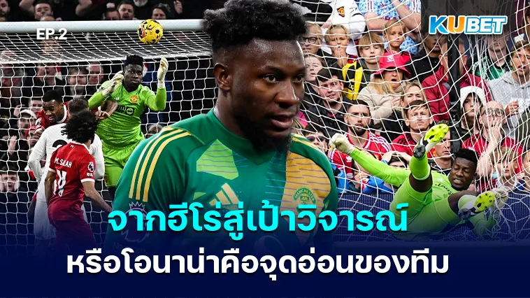 จากฮีโร่สู่เป้าวิจารณ์ จริงหรือที่โอนาน่าคือจุดอ่อนของ แมนยู