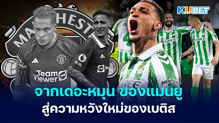จากเดอะหมุน สู่ความหวังใหม่ของ เรอัล เบติส