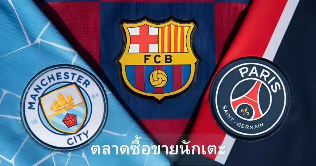ตลาดซื้อขาย นักเตะ