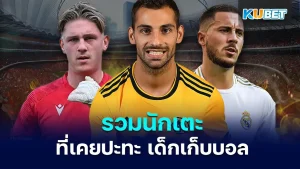 เปิดค่าตัว  20 นักเตะของเอเชียที่มีค่าตัวสูงที่สุดในตลาดโลก  EP.3 – KUBET