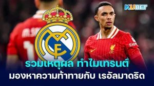 รวมเหตุผล ทำไมเทรนต์ถึงมองหาความท้าทายกับ เรอัลมาดริด