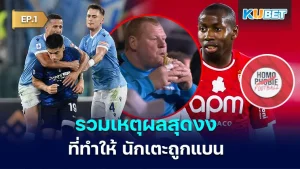 รวมเหตุผลสุดงงที่ทำให้ นักเตะ ต้องถูกแบน EP.1