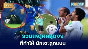 รวมเหตุผลสุดงงที่ทำให้ นักเตะ ต้องถูกแบน EP.2