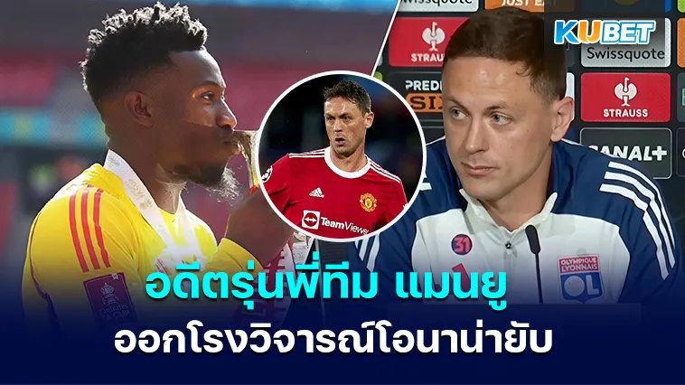 อดีตรุ่นพี่ทีม แมนยู ออกโรงวิจารณ์โอนาน่ายับ