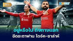 อยู่หรือไป ลิเวอร์พูล ถึงทางแยกขีดชะตาฟาน ไดจ์ค-ซาล่าห์ EP.2