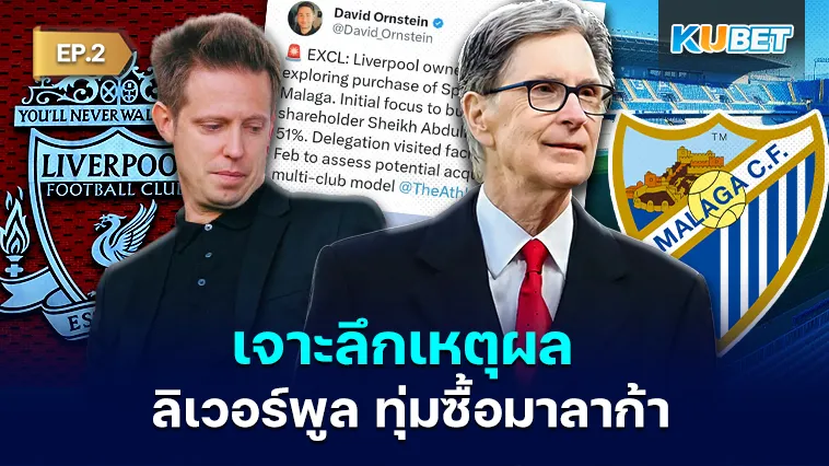 เจาะลึกเหตุผล ลิเวอร์พูล ทุ่มซื้อมาลาก้า EP.2
