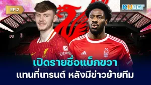 เปิดรายชื่อแบ็กขวาที่ ลิเวอร์พูล พิจารณา หลังข่าวลือเทรนต์ย้ายทีม EP.1