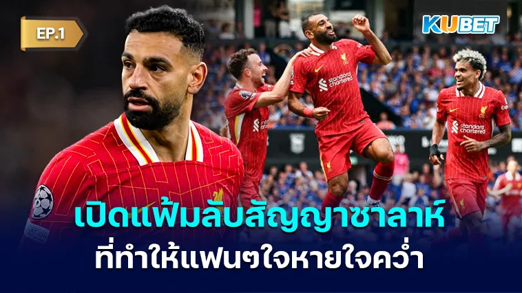เปิดแฟ้มลับสัญญาซาลาห์ที่ทำให้แฟน ลิเวอร์พูล ใจหายใจคว่ำ EP.1