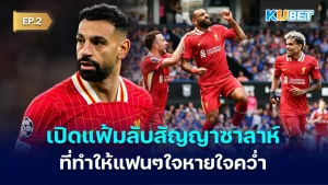 เปิดแฟ้มลับสัญญาซาลาห์ที่ทำให้แฟน ลิเวอร์พูล ใจหายใจคว่ำ EP.2