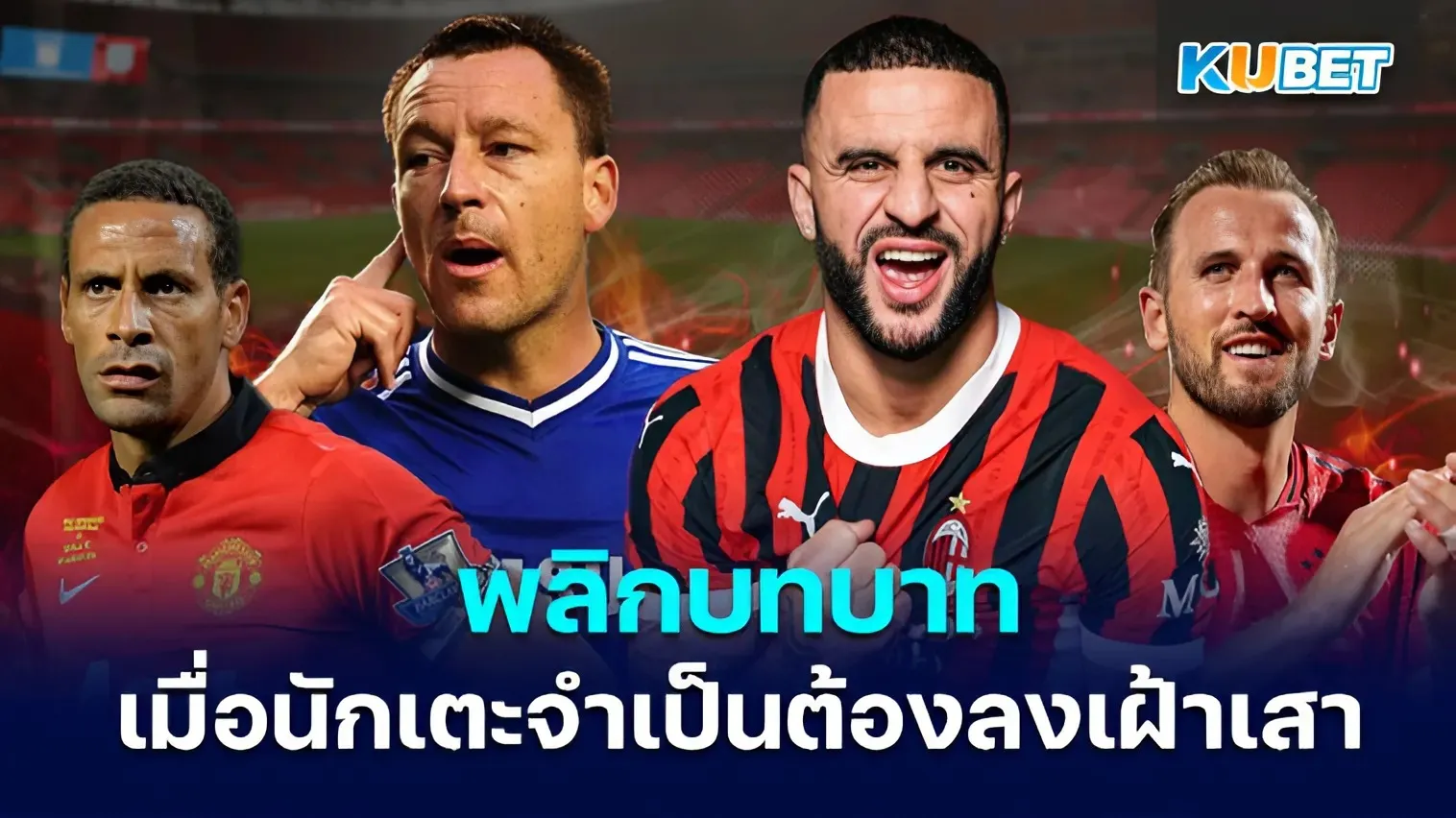 เหลือเชื่อ! นักเตะ นอกตำแหน่งที่เซฟประตูได้เหนือชั้นกว่าผู้รักษาประตู