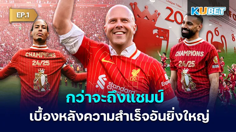 กว่าจะถึงแชมป์ เบื้องหลังความสำเร็จอันยิ่งใหญ่ของ ลิเวอร์พูล EP.1