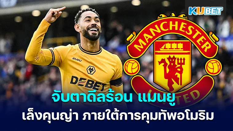 จับตาดีลร้อน แมนยู เล็งคุนญ่า ภายใต้การคุมทัพอโมริม
